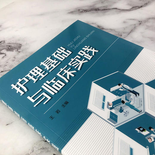 护理基础与临床实践 商品图2