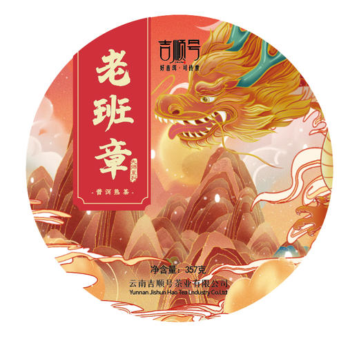 【干仓老茶】吉顺号2014年原料压制大师老班章熟茶饼357克/饼 商品图5