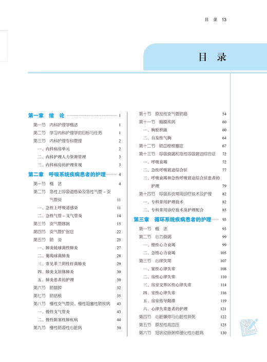 内科护理学 全国中医药行业高等教育十四五规划教材 供护理学专业用  陈燕 孙志玲 第十一版新世纪第四版 9787513269186 商品图3