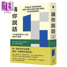 【中商原版】请你说话 卡内基给商界人士的演说力指导 说服 影响 打动人心的魅力口才 成功企业家的*强外挂 港台原版 戴尔 卡内基 好人