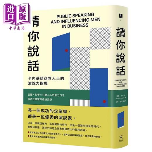 【中商原版】请你说话 卡内基给商界人士的演说力指导 说服 影响 打动人心的魅力口才 成功企业家的*强外挂 港台原版 戴尔 卡内基 好人 商品图0
