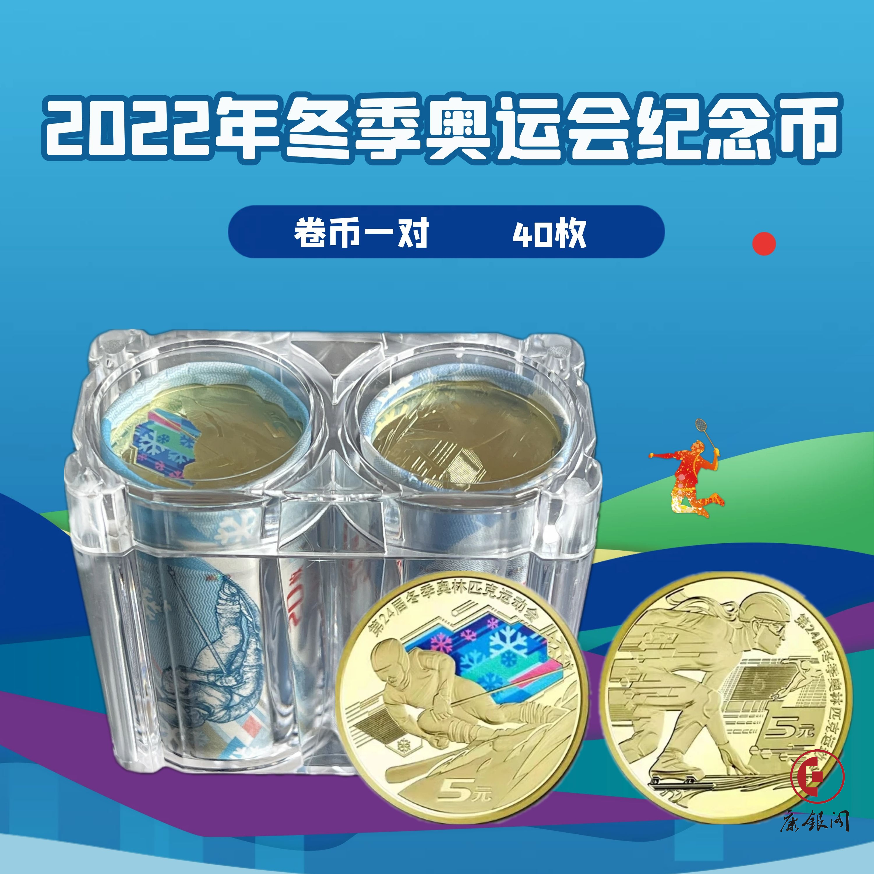 2022年北京第24届冬季奥运会纪念币（卷币一对40枚）