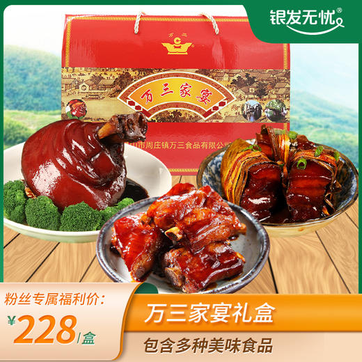 万三家宴礼盒（万三蹄髈600g 万三猪手380g 醇香排肉380g 稻草扎肉250g） 商品图0