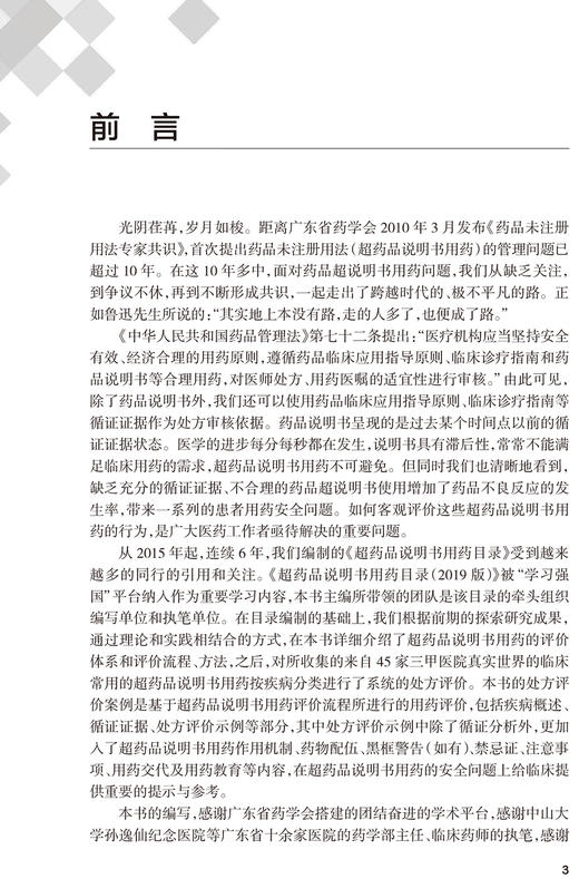 超药品说明书用药处方评价 常见循证医学数据库介绍 原研药药品说明书查询 伍俊妍 郑志华 主编 9787117317603人民卫生出版社 商品图3