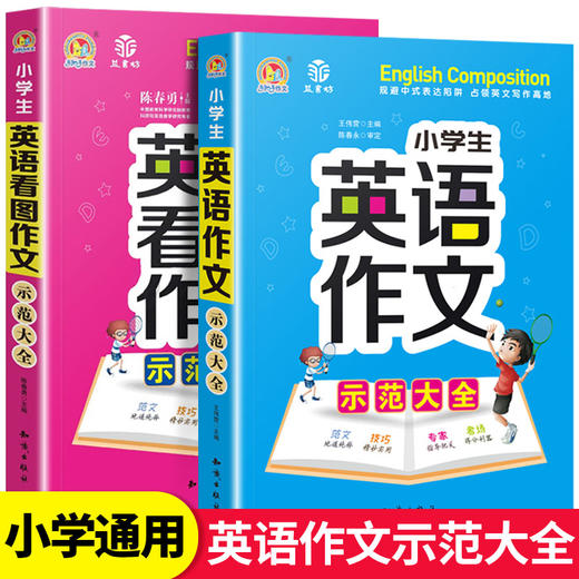 小学生英语看图作文示范大全五维法图解小学英语训练三四五六年级英语入门与提高写作技巧范文素材手把手作文写作课外阅读辅导书籍 商品图0