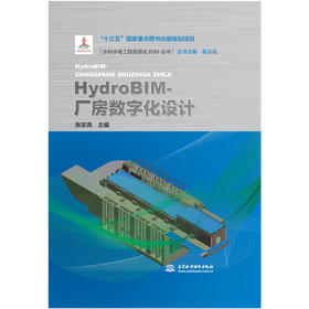 HydroBIM-厂房数字化设计