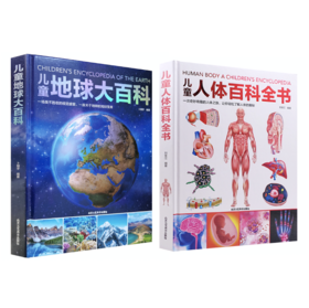 《儿童地球大百科》《儿童人体百科全书》 精装