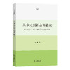 从多元到新古典霸权：20 世纪上半叶经济学在美国的发展及其影响 商品缩略图0