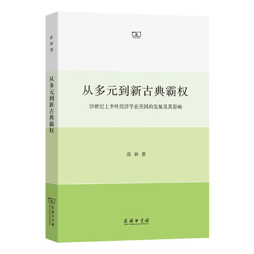 从多元到新古典霸权：20 世纪上半叶经济学在美国的发展及其影响 商品图0