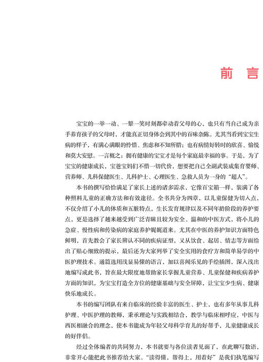 图说小儿家庭中医护理 列举了安全实用的食疗方和简单易学的中医护理技术 于睿 马影蕊 主编 9787117320375 人民卫生出版社 商品图3