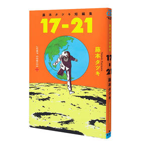 【进口日文】外星人入侵也无法停止告白！漫画鬼才藤本树的出道短篇集《17-21》，电锯人作者17岁在想什么？