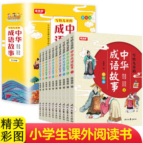成语故事全套10册 中华成语故事小学生必读正版中国成语故事小学一二年级三年级四年级五年级写给儿童的成语故事大全精选非注音版