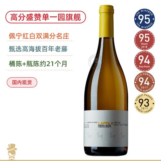 100年老藤 膜拜庄单一园旗舰！多米诺比雷拉波拉白葡萄酒Dominio do Bibei Lapola 2019 商品图0