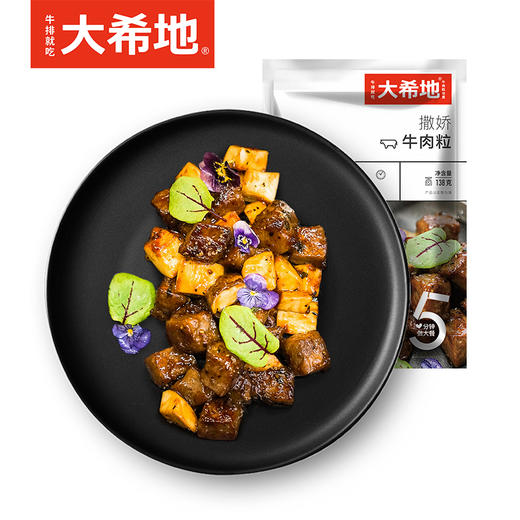 大希地撒娇牛肉粒138g*2袋（138g牛肉粒或150g牛肉粒随机发） 商品图0