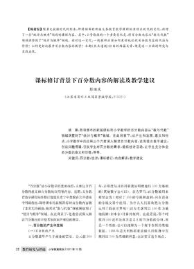 彭国庆 | 课标修订背景下百分数内容的解读及教学建议