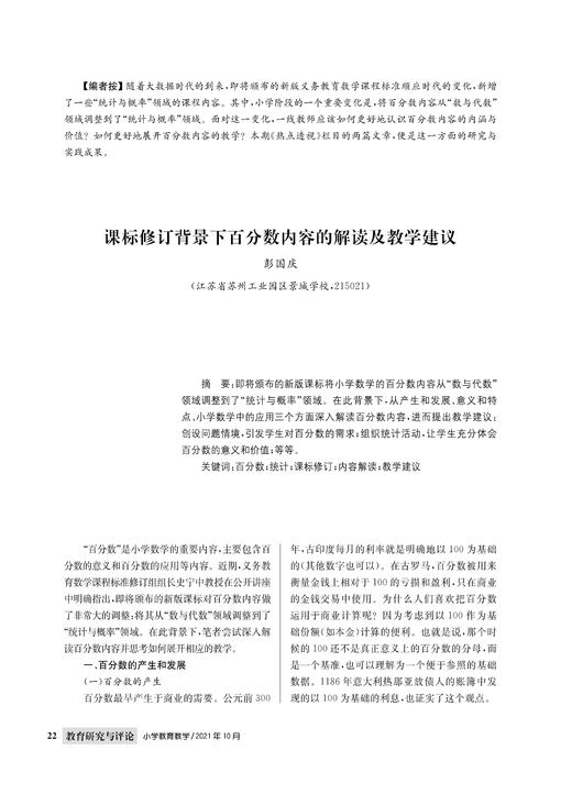 彭国庆 | 课标修订背景下百分数内容的解读及教学建议 商品图0