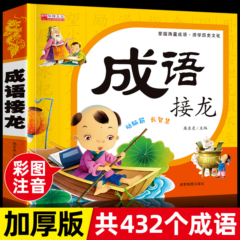 成语接龙书小学生版正版一年级中华成语故事大字版带拼音注音小学二年级课外阅读书籍幼儿园成语积累绘本6-8岁儿童四字成语故事书