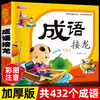成语接龙书小学生版正版一年级中华成语故事大字版带拼音注音小学二年级课外阅读书籍幼儿园成语积累绘本6-8岁儿童四字成语故事书 商品缩略图0