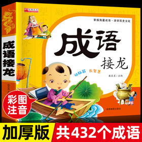 成语接龙书小学生版正版一年级中华成语故事大字版带拼音注音小学二年级课外阅读书籍幼儿园成语积累绘本6-8岁儿童四字成语故事书