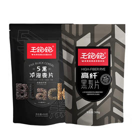 王饱饱五黑冲泡麦片&高纤黑麦片双包组合装谷物早餐代餐即食