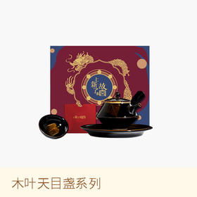 上新了故宫 木叶天目盏系列 【限配 单杯：送故宫笔记书手账本 /套装：送听雪紫禁城熏香礼盒】