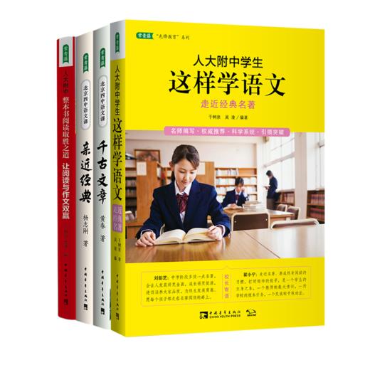 名校阅读套装：学语文+千古文章+亲近经典+整本书 商品图0