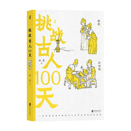 挑战古人100天 云葭 著 历史传统文化 古人搞笑日常历史书籍 一本解析古人名媛日常生活的手册 商品图2