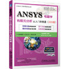 ANSYS电磁学有限元分析从入门到精通（2020版） 商品缩略图0