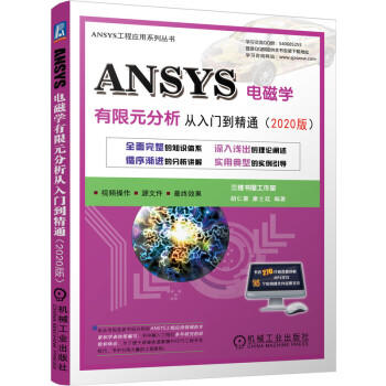 ANSYS电磁学有限元分析从入门到精通（2020版） 商品图0