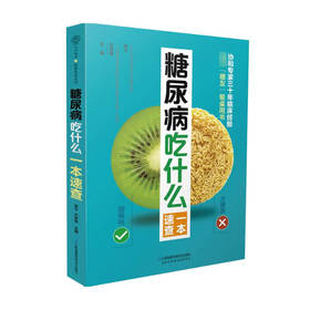 糖尿病吃什么一本速查 李宁 方跃伟 著 养生