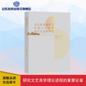 文化转型视野下中国文艺美学现代化进程研究（1900—1949）