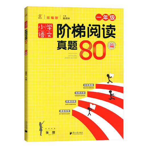 小学语文阶梯阅读真题80篇一年级】 1年级全一册 人教部编版 商品图0