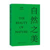 自然之美 刘悦笛倾力撰写 探讨19个与 自然 相关的美学议题 从自然美学与环境美学的视角来透视 自然美 商品缩略图0