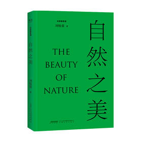 自然之美 刘悦笛倾力撰写 探讨19个与 自然 相关的美学议题 从自然美学与环境美学的视角来透视 自然美