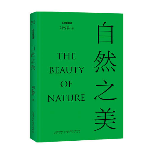 自然之美 刘悦笛倾力撰写 探讨19个与 自然 相关的美学议题 从自然美学与环境美学的视角来透视 自然美 商品图0