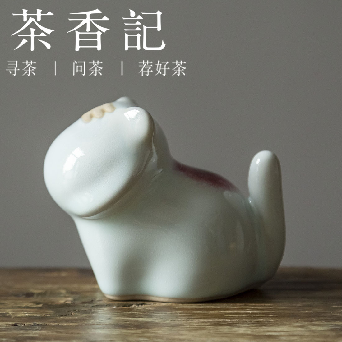 茶香记 禹州神垕钧窑 文创摆件 小虎 莹润多彩 憨态可掬 茶宠