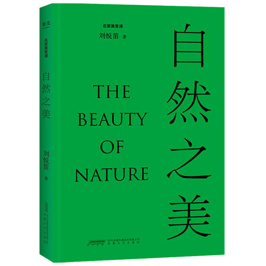 自然之美 刘悦笛倾力撰写 探讨19个与 自然 相关的美学议题 从自然美学与环境美学的视角来透视 自然美 商品图1