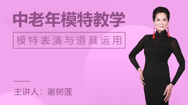 模特表演与道具运用