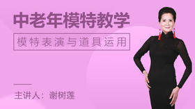 模特表演与道具运用