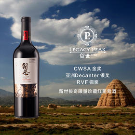 留世传奇限量珍藏红葡萄酒Legacy Peak Kalavinka, Ningxia Helan Mountain 2017