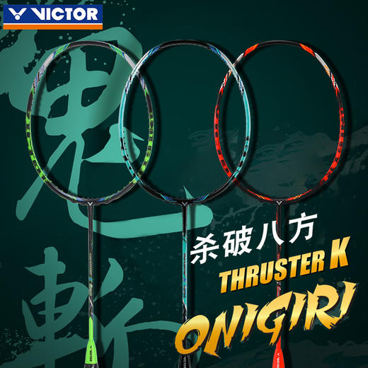 【双11大促进行中】VICTOR胜利威克多羽毛球拍TK-ONIGIRI突击鬼斩TK鬼斩 大鬼斩杀破八方 商品图0