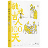 挑战古人100天 云葭 著 历史传统文化 古人搞笑日常历史书籍 一本解析古人名媛日常生活的手册 商品缩略图3