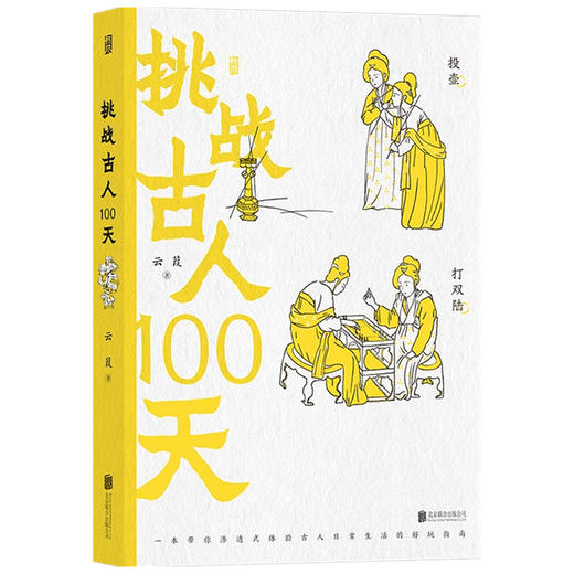 挑战古人100天 云葭 著 历史传统文化 古人搞笑日常历史书籍 一本解析古人名媛日常生活的手册 商品图3