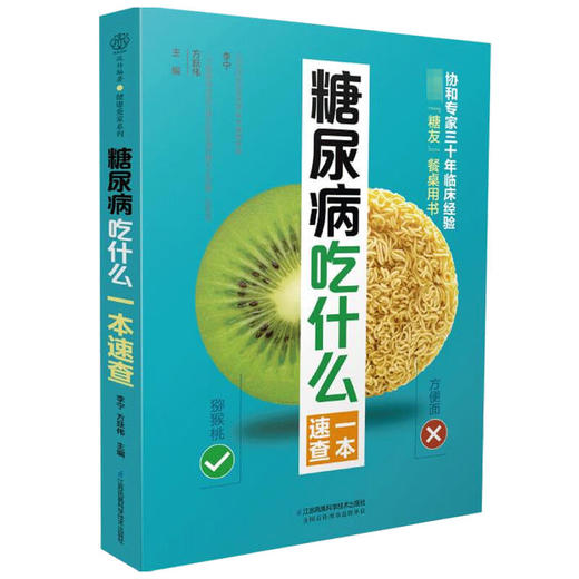 糖尿病吃什么一本速查 李宁 方跃伟 著 养生 商品图1