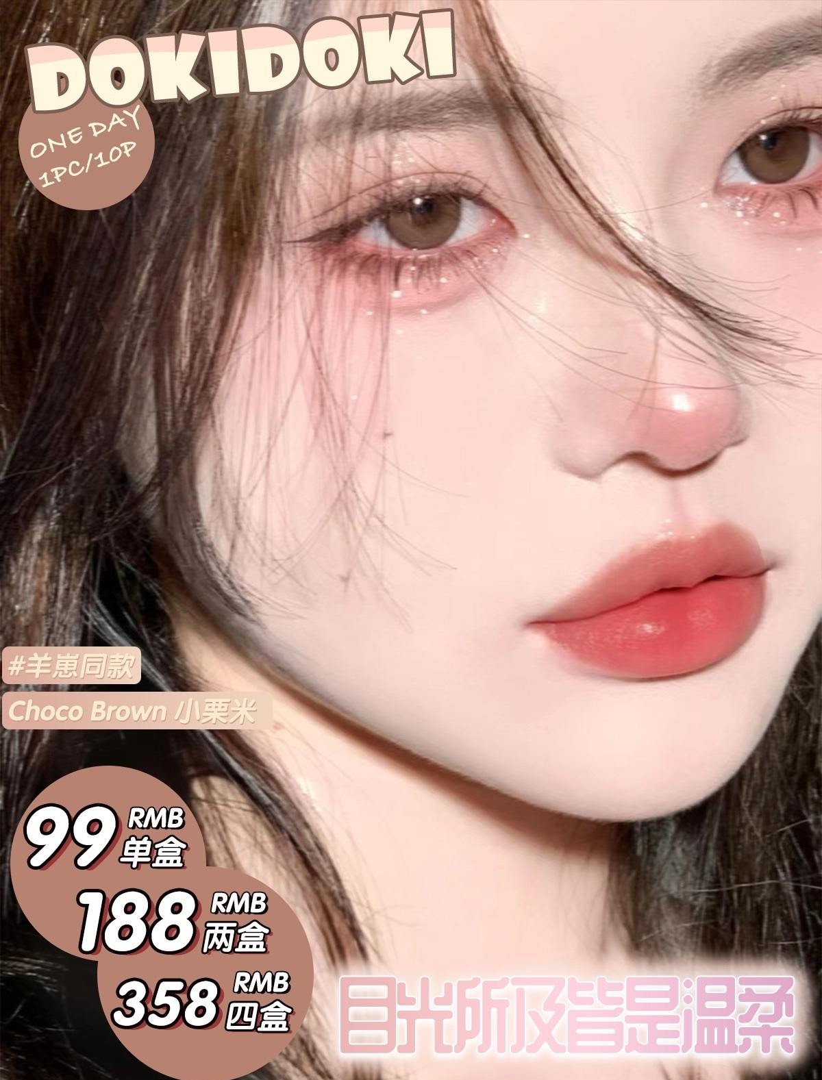 【日抛】DOKIDOKI日抛 硅水凝胶材质（0-800度）