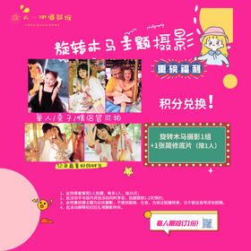 【1000积分】免费拍摄旋转木马单人主题照一组 12/31前至7F A区六一班摄影馆拍摄