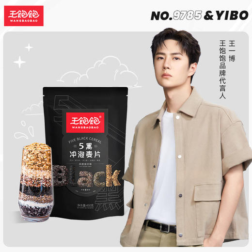 王饱饱五黑冲泡麦片&高纤黑麦片双包组合装谷物早餐代餐即食 商品图1