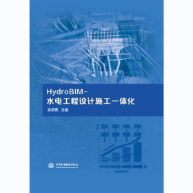 HydroBIM-水电工程设计施工一体化