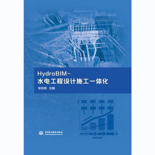 HydroBIM-水电工程设计施工一体化 商品图0