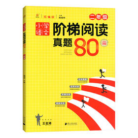 小学语文阶梯阅读真题80篇二年级】 2年级全一册 人教部编版